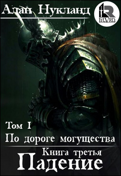 обложка аудиокниги Падение. Том 1