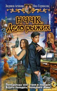 обложка аудиокниги НЧЧК 1. Дело рыжих