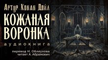 обложка аудиокниги Кожаная воронка