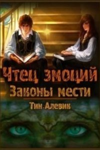 обложка аудиокниги Чтец эмоций 1. Законы мести
