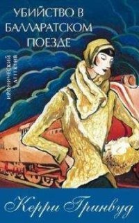 обложка аудиокниги Детектив мисс Фишер 3. Убийство в Балларатском поезде