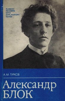 обложка аудиокниги Александр Блок