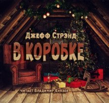 обложка аудиокниги В коробке