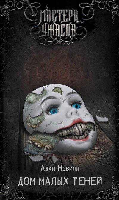 обложка аудиокниги Дом малых теней