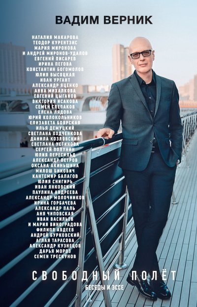 обложка аудиокниги Свободный полет. Беседы и эссе