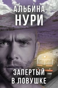 обложка аудиокниги Запертый в ловушке