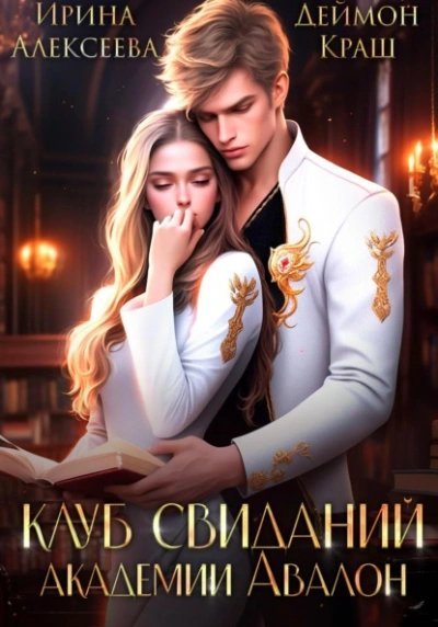 обложка аудиокниги Клуб свиданий академии Авалон