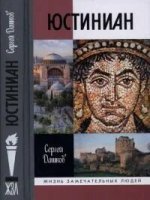 обложка аудиокниги Юстиниан