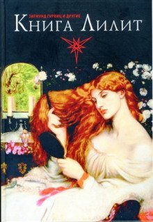обложка аудиокниги Книга Лилит