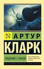 обложка аудиокниги Рама 1. Свидание с Рамой