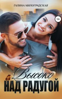 обложка аудиокниги Любовь вопреки 4. Высоко над радугой