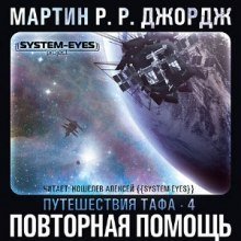 обложка аудиокниги Повторная помощь