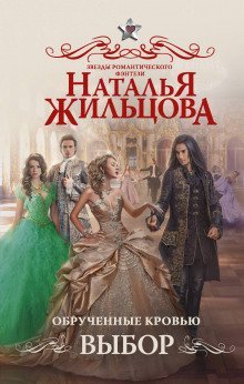 обложка аудиокниги Обрученные кровью. Выбор