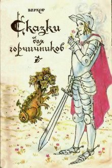 обложка аудиокниги Сказки для горчичников