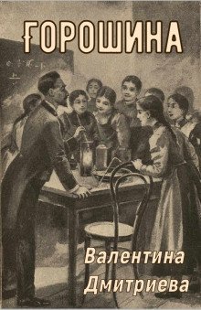 обложка аудиокниги Горошина