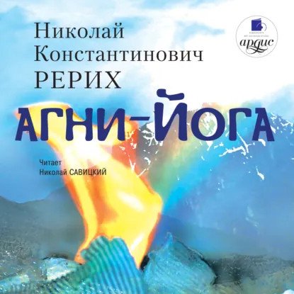обложка аудиокниги Агни Йога