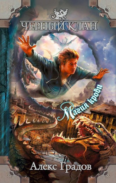 обложка аудиокниги Магия крови