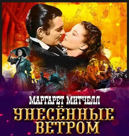 обложка аудиокниги Унесенные ветром. Книга 2