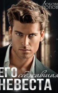 обложка аудиокниги Невеста. Ева и Харитон 2. Его сбежавшая невеста