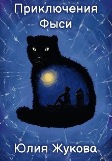 обложка аудиокниги Приключения Фыси