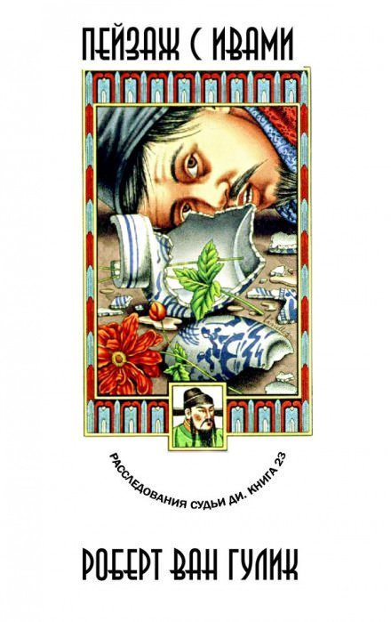 обложка аудиокниги Пейзаж с ивами