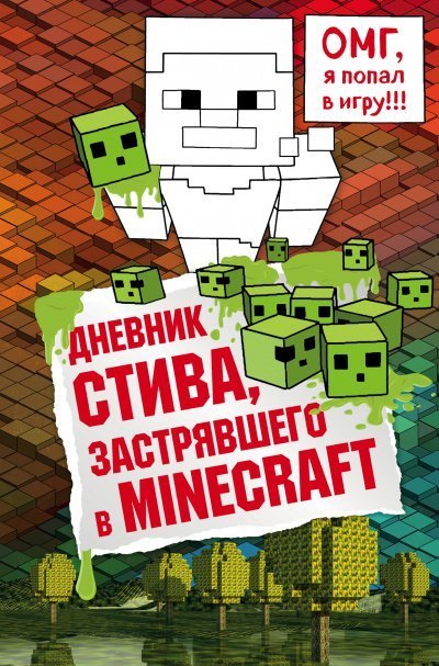 обложка аудиокниги Дневник Стива, застрявшего в Minecraft