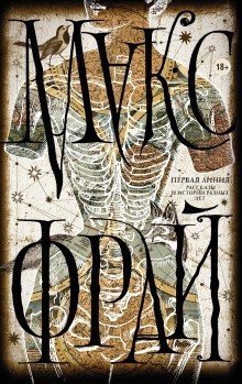 обложка аудиокниги Первая линия. Рассказы и истории разных лет