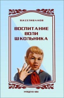 обложка аудиокниги Воспитание воли школьника
