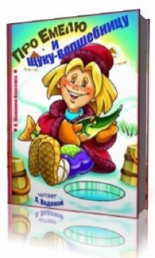 обложка аудиокниги Про Емелю и Щуку-волшебницу
