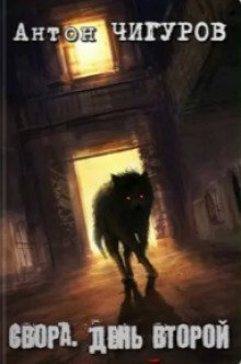 обложка аудиокниги Свора. День второй