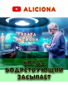 обложка аудиокниги Когда бодрствующий засыпает