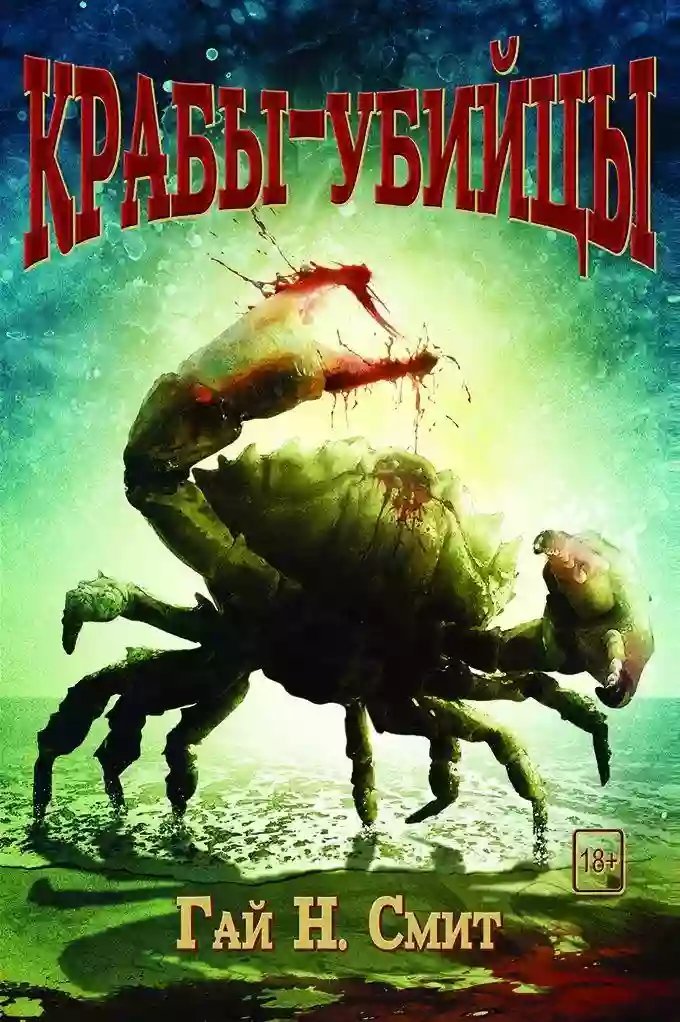 обложка аудиокниги Крабы-убийцы
