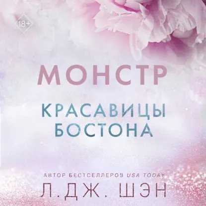 обложка аудиокниги Красавицы Бостона 3. Монстр