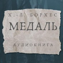 обложка аудиокниги Медаль