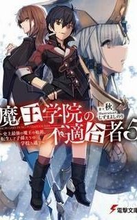 обложка аудиокниги Непригодный для Академии Владыки Демонов Том 5