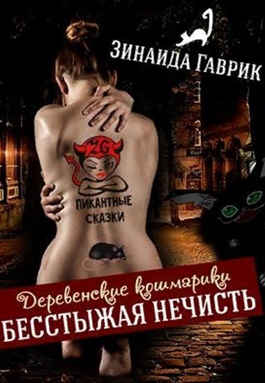 обложка аудиокниги Бесстыжая нечисть