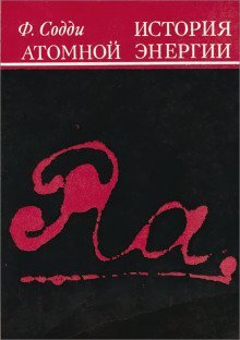 обложка аудиокниги История атомной энергии