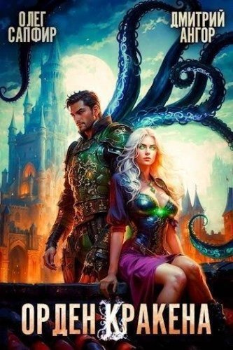 обложка аудиокниги Орден Кракена 4