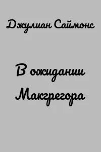обложка аудиокниги В ожидании Макгрегора