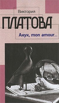 обложка аудиокниги Анук, mon amour
