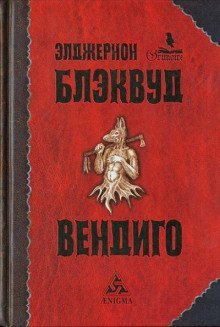 обложка аудиокниги Вендиго