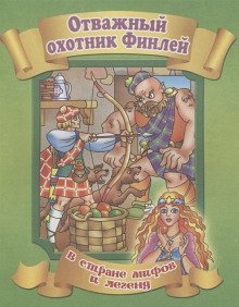 обложка аудиокниги Финли-охотник