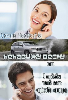 обложка аудиокниги Ненавижу весну, или У судьбы тоже есть чувство юмора