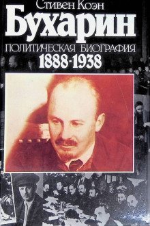 обложка аудиокниги Бухарин. Политическая биография 1888-1938