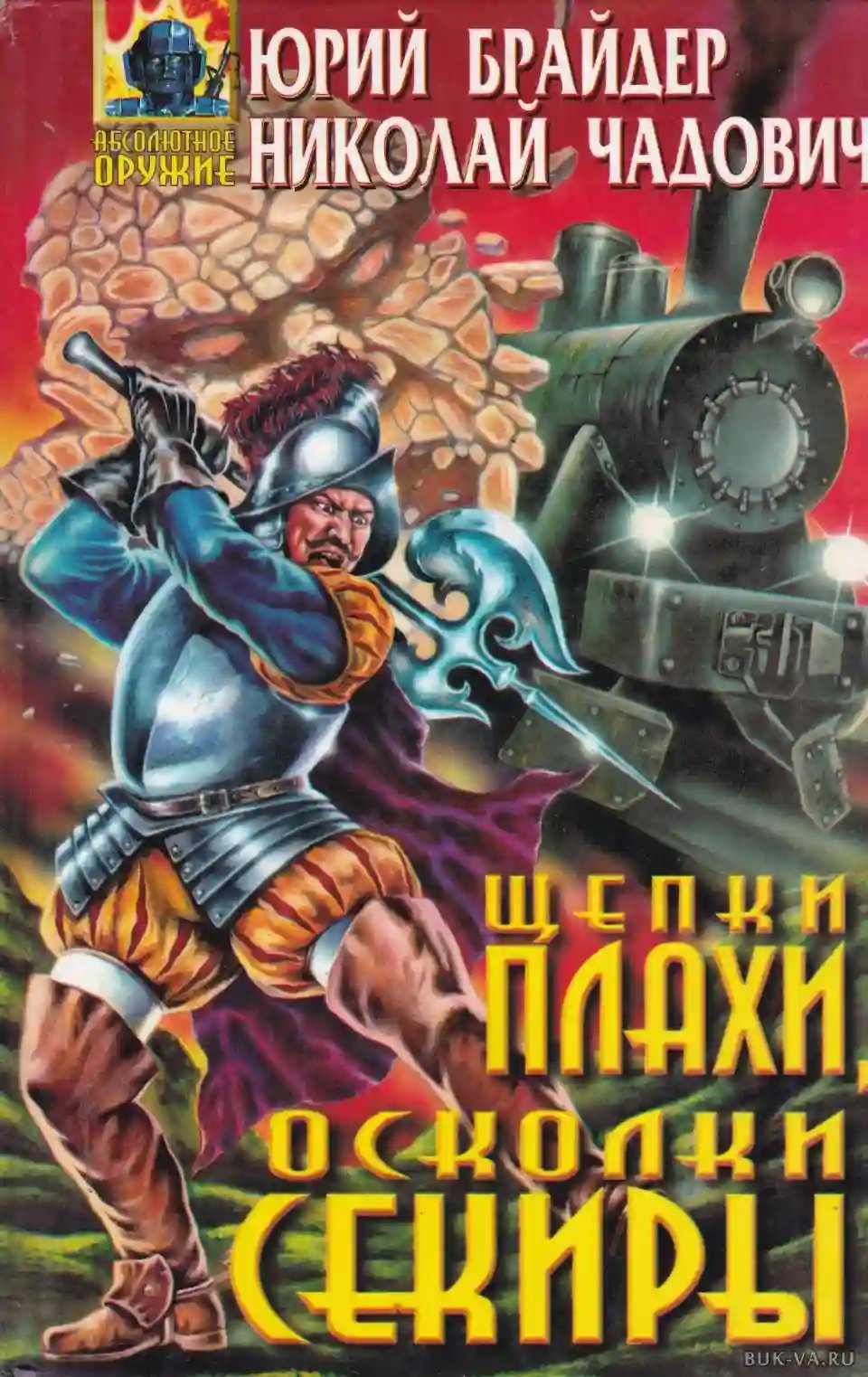 обложка аудиокниги Щепки плахи, осколки секиры