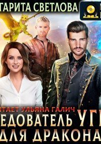 обложка аудиокниги Следователь Угро для дракона