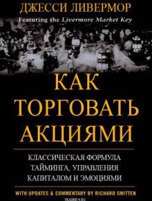 обложка аудиокниги Как торговать акциями. Формула Ливермора для комбинирования элемента времени и цены
