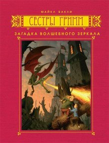 обложка аудиокниги Загадка волшебного зеркала