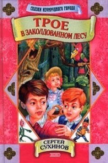 обложка аудиокниги Сказки Изумрудного города