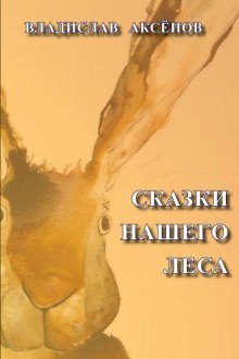 обложка аудиокниги Сказки нашего леса